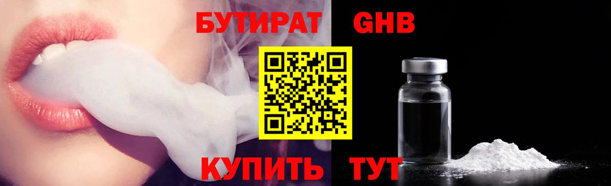 БУТИРАТ GHB Зерноград